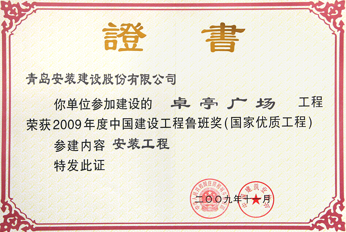卓亭广场鲁班奖证书1.jpg