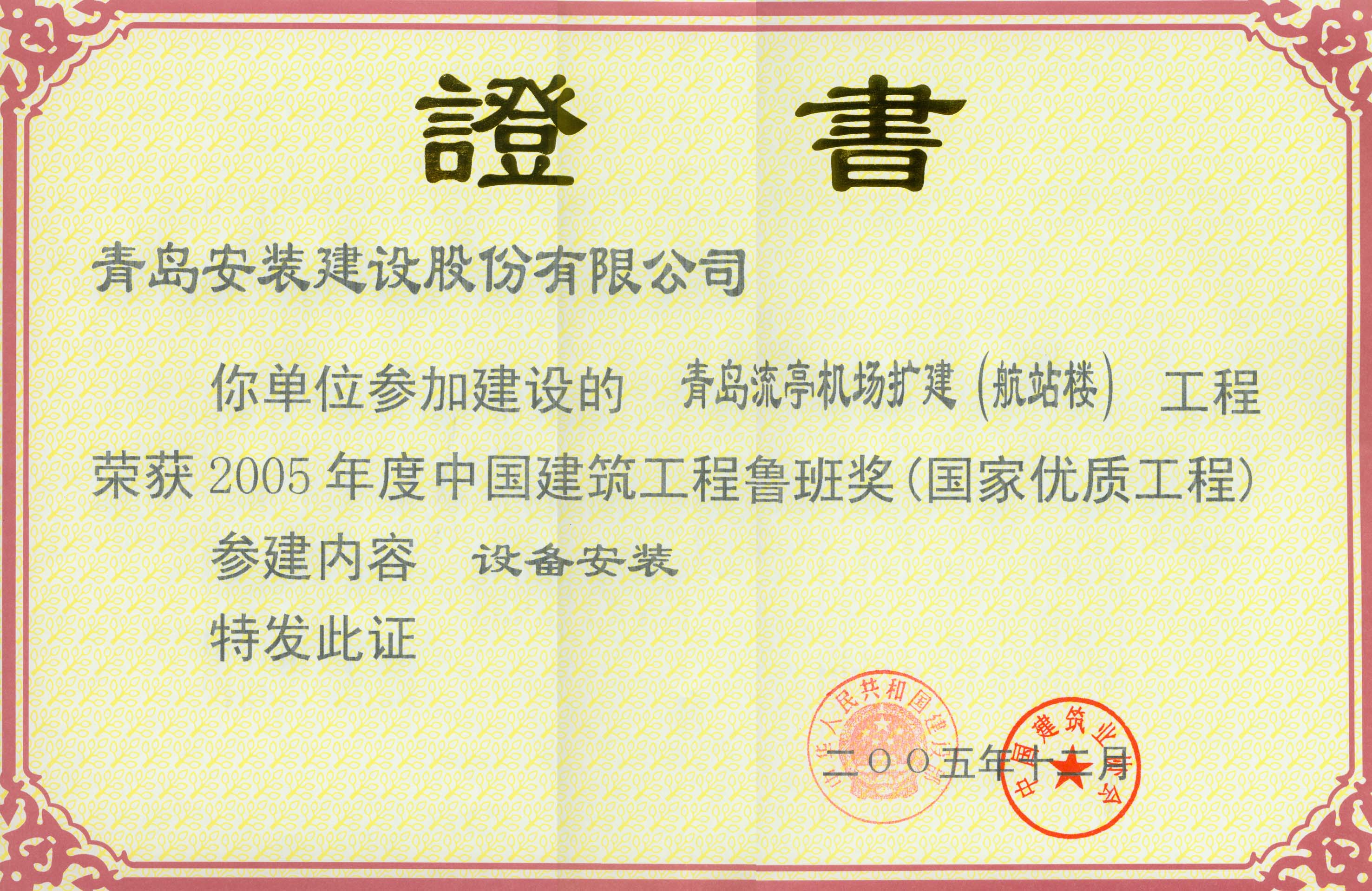 青岛流亭机场扩建（航站楼）鲁班奖.jpg