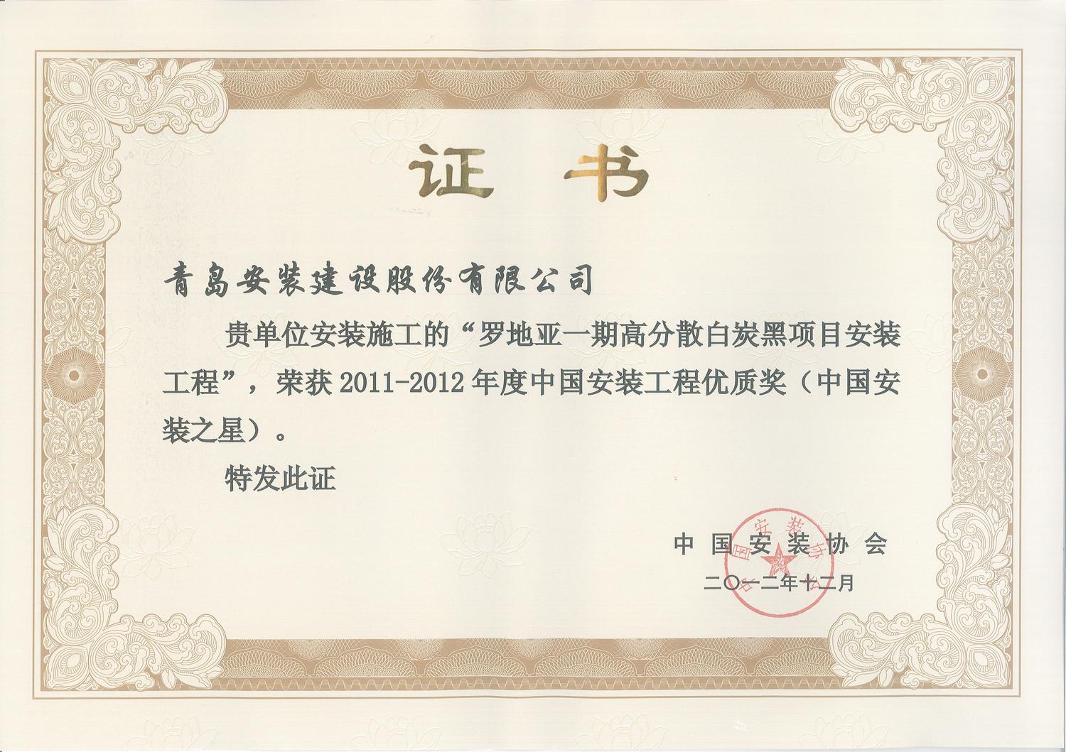 11-12年安装之星罗地亚白炭黑.jpg