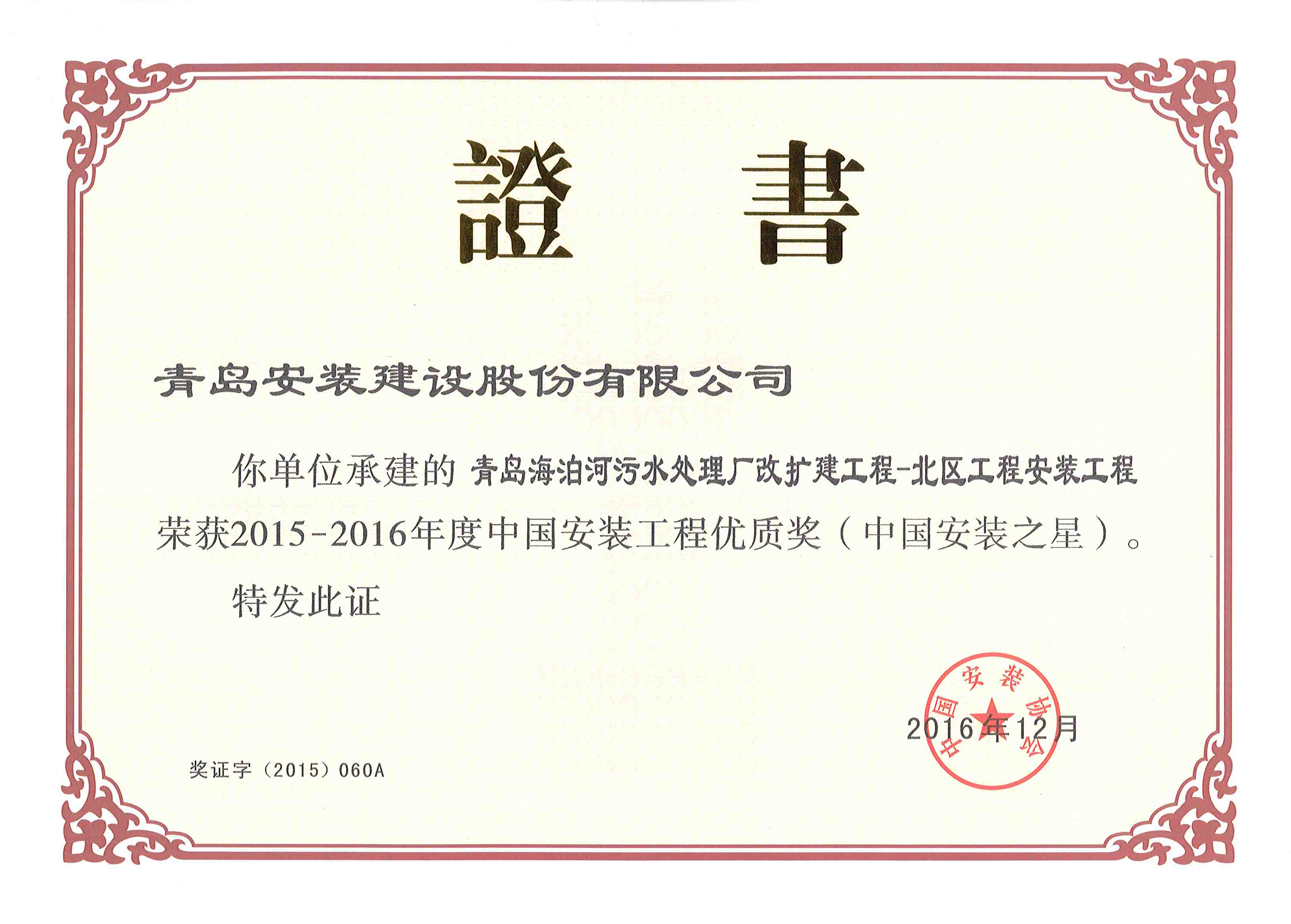 15-16中国安装之星-海泊河改扩建.jpg