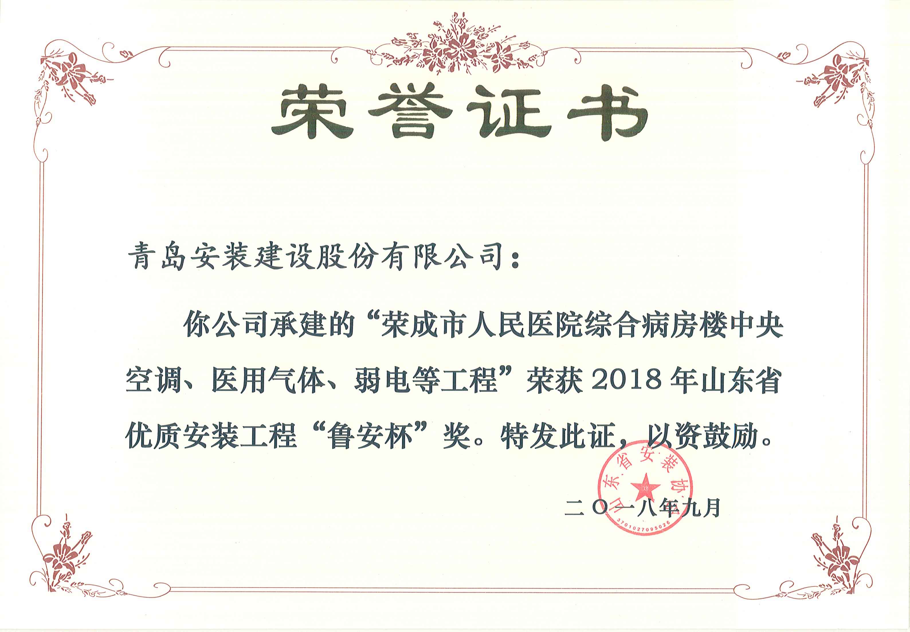 2018鲁安杯-荣成医院.jpg
