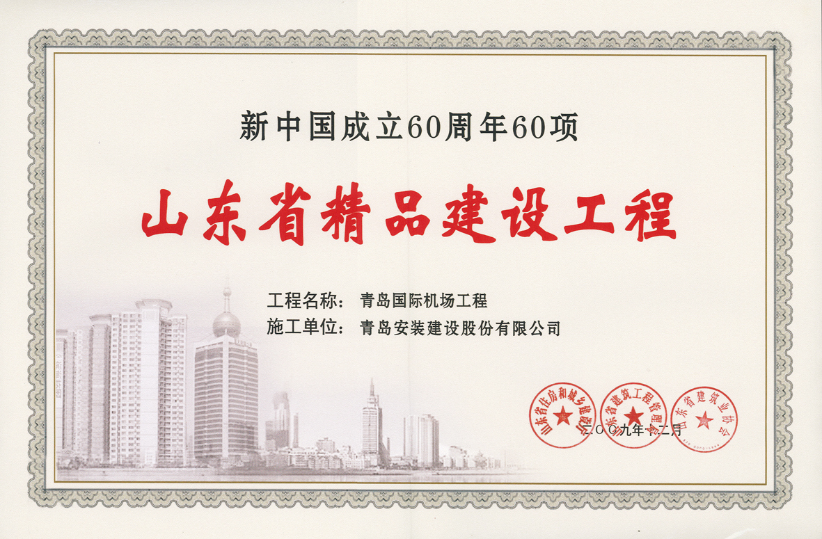 新中国成立60周年山东省精品工程青岛国际机场.jpg