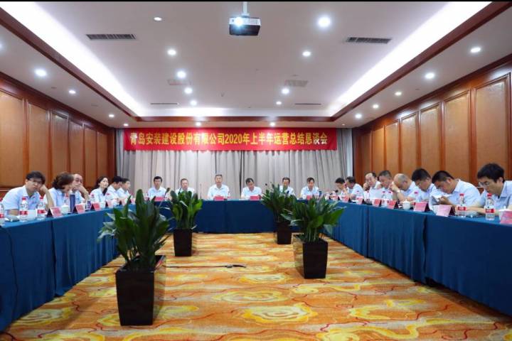 公司举行2020年上半年运营总结恳谈会