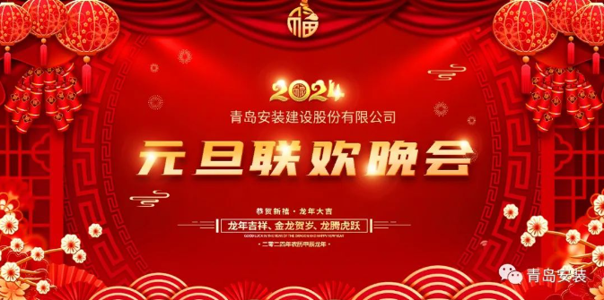 公司2024年元旦联欢晚会隆重举行